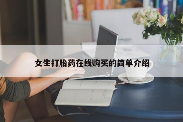 私人买的打胎药女生打胎药在线购买的简单介绍