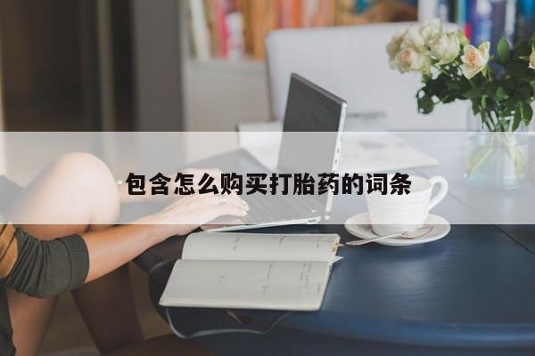 私人买的打胎药包含怎么购买打胎药的词条