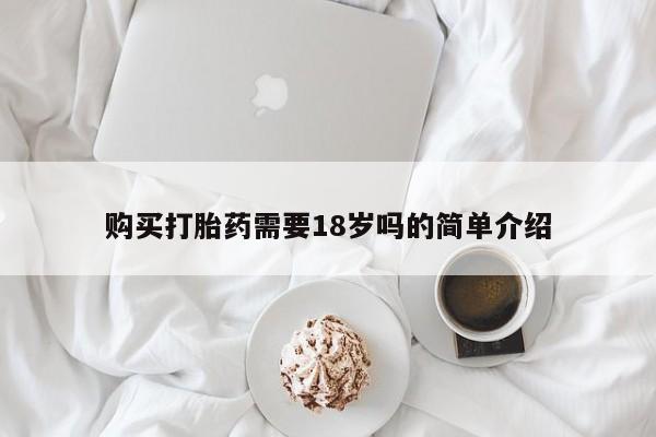 私人买的打胎药购买打胎药需要18岁吗的简单介绍