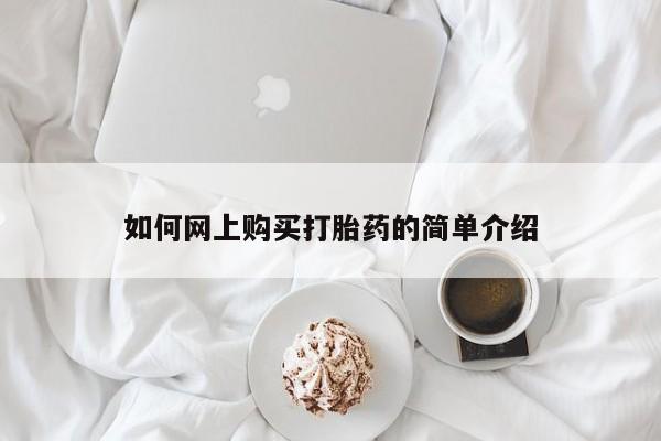 私人买的打胎药如何网上购买打胎药的简单介绍