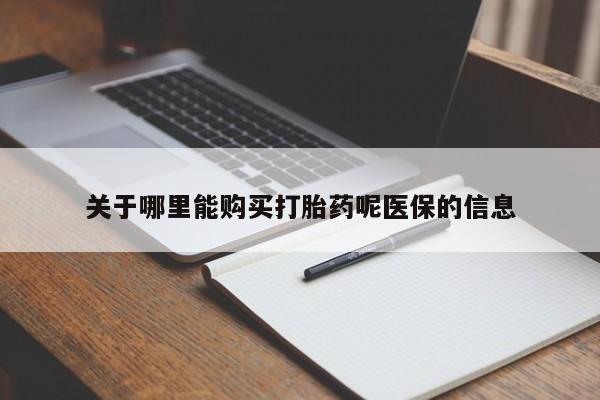 私人买的打胎药关于哪里能购买打胎药呢医保的信息