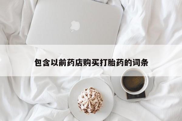 私人买的打胎药包含以前药店购买打胎药的词条