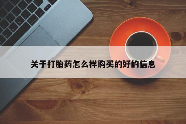私人买的打胎药关于打胎药怎么样购买的好的信息