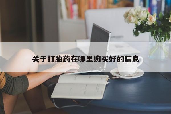 私人买的打胎药关于打胎药在哪里购买好的信息