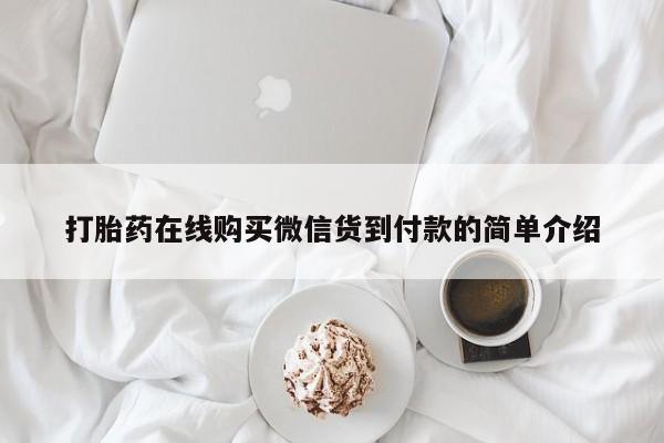 私人买的打胎药打胎药在线购买微信货到付款的简单介绍