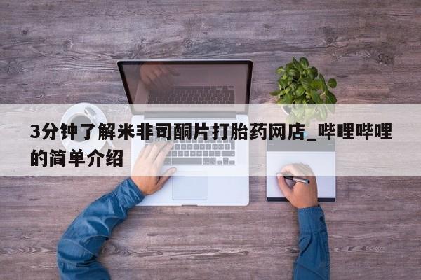 私人买的打胎药3分钟了解米非司酮片打胎药网店_哔哩哔哩的简单介绍